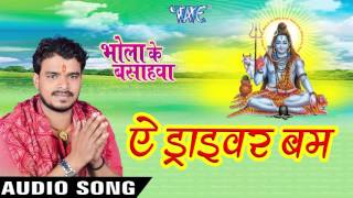 Watch Ae Driver Bam - Bhola Ke Bashahwa - Pramod Premi - Bhojpuri Kanwar Songs 2016 new Video