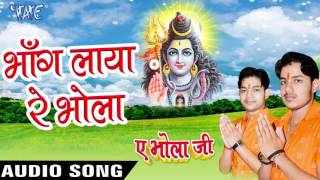 Watch Bhang Laya Re Bhola - Ae Bhola Ji - Ankush Raja - Bhojpuri Kanwar Songs 2016 new Video