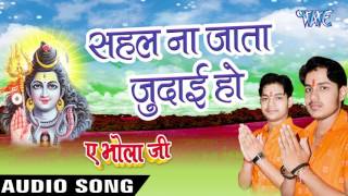 Watch Sahal Na Jata Judai - Ae Bhola Ji - Ankush Raja - Bhojpuri Kanwar Songs 2016 Video