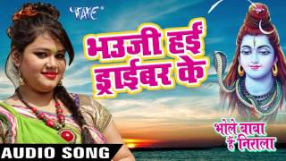 Watch Bhaiji Hai Driver Ke Bhole Baba Hai Nirala - Anu Dubey - Bhojpuri Kanwar Songs 2016 new Video
