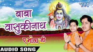 Watch Baba Basukinath - Ae Bhola Ji - Ankush Raja - Bhojpuri Kanwar Songs 2016 new Video