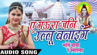 Watch Ae Gaura Jani Ullu Banai Bhole Baba Hai Nirala - Anu Dubey - Bhojpuri Kanwar Songs 2016 new Video