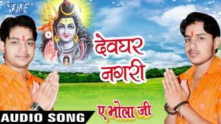 Watch Devghar Nagari - Ae Bhola Ji - Ankush Raja - Bhojpuri Kanwar Songs 2016 new Video