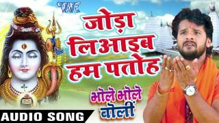 Watch Joda Liaaib Ham Patoh Bhole Bhole Boli - Khesari Lal & Priyanka Roy - Bhojpuri Kanwar Songs 2016 new Video