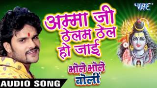 Watch Amma Ji Thelam Thel Ho Jai. Bhole Bhole Boli - Khesari Lal - Bhojpuri Kanwar Songs 2016 new Video