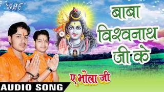 Watch Baba Vishavnath Ji Ke - Ae Bhola Ji - Ankush Raja - Bhojpuri Kanwar Songs 2016 Video