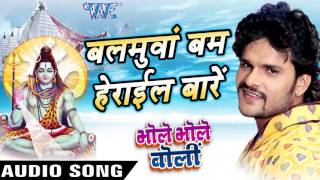 Watch Bhole Bhole Boli - Khesari Lal - Bhojpuri Kanwar Songs 2016 new Video