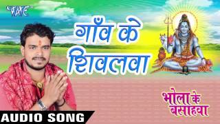 Watch Gaon Ke Shivalwa - Bhola Ke Bashahwa - Pramod Premi - Bhojpuri Kanwar Songs 2016 Video