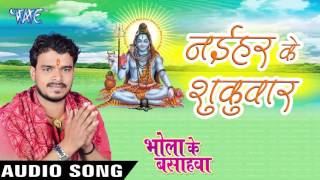Watch Naihar Ke Shukuwar - Bhola Ke Bashahwa - Pramod Premi - Bhojpuri Kanwar Songs 2016 Video