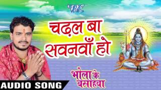 Watch Chadhal  Sawanawa - Bhola Ke Bashahwa - Pramod Premi - Bhojpuri Kanwar Songs 2016 Video