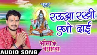 Watch Raua Rakhi Ago Dai - Bhola Ke Bashahwa - Pramod Premi - Bhojpuri Kanwar Songs 2016 Video