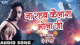 Watch Na Rahab Kailash Bhola Ji Bam Bam Bol Raha Devghar - Sanjeev Mishra - Bhojpuri Kanwar Songs 2016 new Video