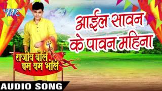 Watch Aail Sawan Ke Pawan Mahina. Rajeev Bole Bam Bam Bhole - Rajeev Mishra - Bhojpuri Kanwar Songs 2016 new Video