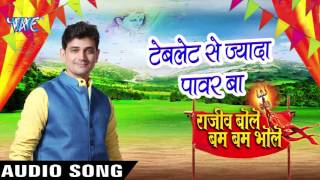 Watch Tablet Se Jyada Power Ba Rajeev Bole Bam Bam Bhole - Rajeev Mishra - Bhojpuri Kanwar Songs 2016 Video