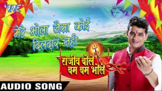 Watch Mere Bhola Jaisa Dildar Nahi . Rajeev Bole Bam Bam Bhole - Rajeev Mishra - Bhojpuri Kanwar Songs Video