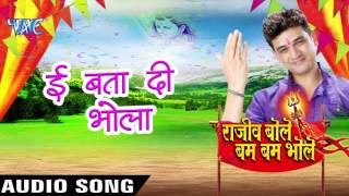 Watch Rajeev Bole Bam Bam Bhole - Rajeev Mishra - Bhojpuri Kanwar Songs 2016 new Video