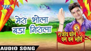 Watch Rajeev Bole Bam Bam Bhole - Rajeev Mishra - Bhojpuri Kanwar Songs 2016 new Video