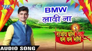 Watch Rajeev Bole Bam Bam Bhole - Rajeev Mishra - Bhojpuri Kanwar Songs 2016 new Video