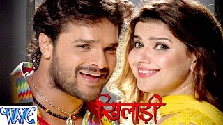 Watch Chala Khela Shuru Kail Jai. Full Songs  Khiladi - Khesari Lal - Bhojpuri Hot Songs 2016 new Video
