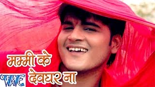 Watch Mammy Devghar Na Le Jala Kallu Ji - Devghar Beautiful Lagata - Bhojpuri Kanwar Songs 2016 new Video