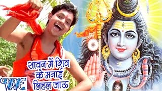 Watch Sawan Me Shiv Ke Manai Lihal Jao Ae Bhola Ji - Ankush Raja - Bhojpuri Kanwar Songs 2016 new Video