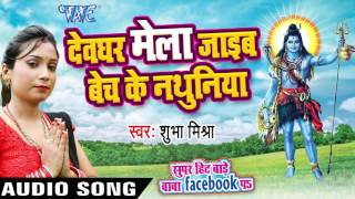 Watch Devghar Mela Jaib Bech Ke Nathuniya Super Hit Bade Baba Facebook Pa - Shubha Mishra - Bhojpuri Kanwar Songs 2016 new Video
