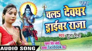 Watch Chala Devghar Driver Raja  Super Hit Bade Baba Facebook Pa - Shubha Mishra - Bhojpuri Kanwar Song 2016 Video