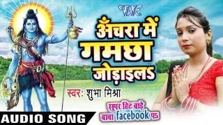 Watch Anchara Me Gamcha Jodail Super Hit Bade Baba Facebook Pa - Shubha Mishra - Bhojpuri Kanwar Songs 2016 new Video