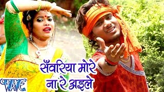 Watch Sanwariya More Na Re Aaile  Shobhela Devghar Sawan Me - Golu Gold - Bhojpuri Kanwar Songs 2016 new Video