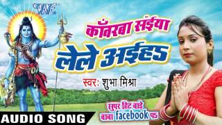 Watch Kanwarawa Saiya Lele Aaiha Super Hit Bade Baba Facebook Pa - Shubha Mishra - Bhojpuri Kanwar Song 2016 Video