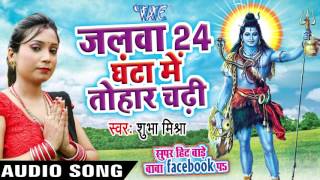 Watch Jalawa 24 Ghanta Me Tohar Chadi . Super Hit Bade Baba Facebook Pa - Shubha Mishra - Bhojpuri Kanwar Songs Video