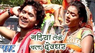 Watch Shobhela Devghar Sawan Me - Golu Gold - Bhojpuri Kanwar Songs 2016 new Video