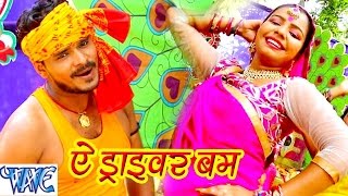 Watch Ae Driver Bam - Bhola Ke Bashahwa - Pramod Premi - Bhojpuri Kanwar Songs 2016 new Video