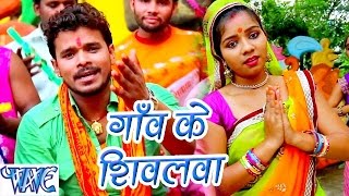 Watch Gaon Ke Shivalwa - Bhola Ke Bashahwa - Pramod Premi - Bhojpuri Kanwar Songs 2016 Video