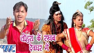 Watch Tohara Ke Rakhab Devghar Me Ae Bhola Ji - Ankush Raja - Bhojpuri Kanwar Songs 2016 new Video