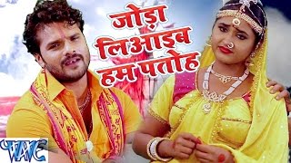 Watch Joda Liaaib Ham Patoh Bhole Bhole Boli - Khesari Lal & Kajal Raghwani - Bhojpuri Kanwar Songs 2016 Video
