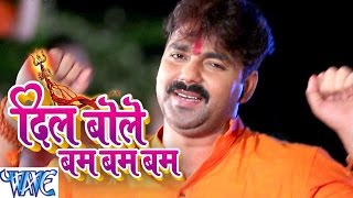 Watch Dil Bole Bam Bam Bam - Pawan Singh - Bhojpuri Kanwar Songs 2016 new Video