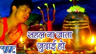 Watch Sahal Na Jata Judai Ho Sahal Na Jata Judai - Ae Bhola Ji - Ankush Raja - Bhojpuri Kanwar Songs 2016 Video