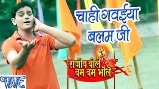 Watch Rajeev Bole Bam Bam Bhole - Rajeev Mishra - Bhojpuri Kanwar Songs 2016 new Video