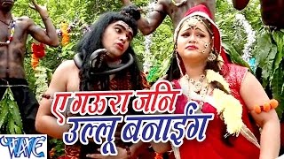 Watch Ae Gaura Jani Ullu Banai Bhole Baba Hai Nirala - Anu Dubey - Bhojpuri Kanwar Songs 2016 new Video