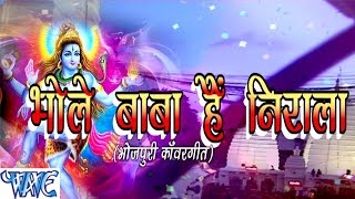 Watch Bhole Baba Hai Nirala - Casting - Anu Dubey - Bhojpuri Kanwar Songs 2016 new Video