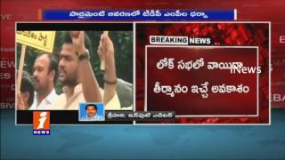 Watch TDP MP's Dharna Infront of Parliament for the AP special status - iNews Video