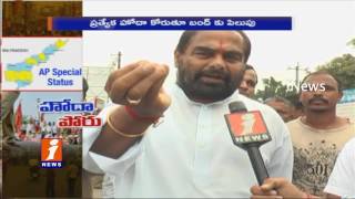 Watch YCP Bandh In Srikakulam For AP Special Status | iNews Video