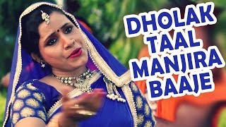 Watch DHOLAK TAAL MANJIRA BAAJE  Latest Bhojpuri Video Song 2016 Video