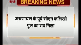 Watch Arunachal Pradesh Ex-CM Kalikho Pul commits suicide Video