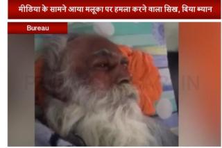 Watch Media ke sahmne aaeya Malooka par hamla karane wala Sikh, diya Beyaan Video
