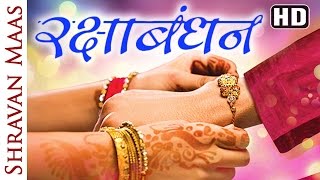 Watch Raksha Bandhan Importance  Rakhi Purnima 2016 Hindu Festival 2016 Video