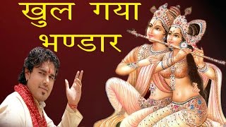 Watch Krishna New Song 2016 - Khul Gya Bhandar - Janmashtami song - Hindi Bhakti Song Video