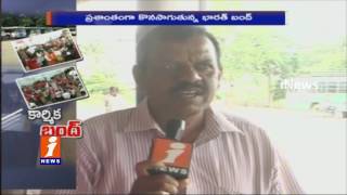 Watch Bharat Bandh Continues Peacefully In Karimnagar iNews Video