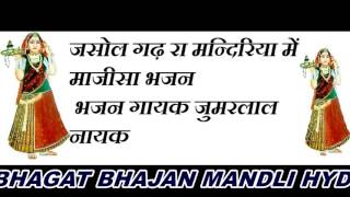 Watch JASOL GADH RA MANDIRIYA ME  HIT BHAJAN  MAJISA BHAJAN JUMARLAL NAYAK  GUDA SYAMA Video